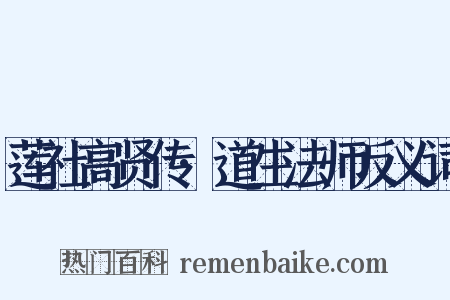 莲社高贤传·道生法师反义词是什么意思的图片